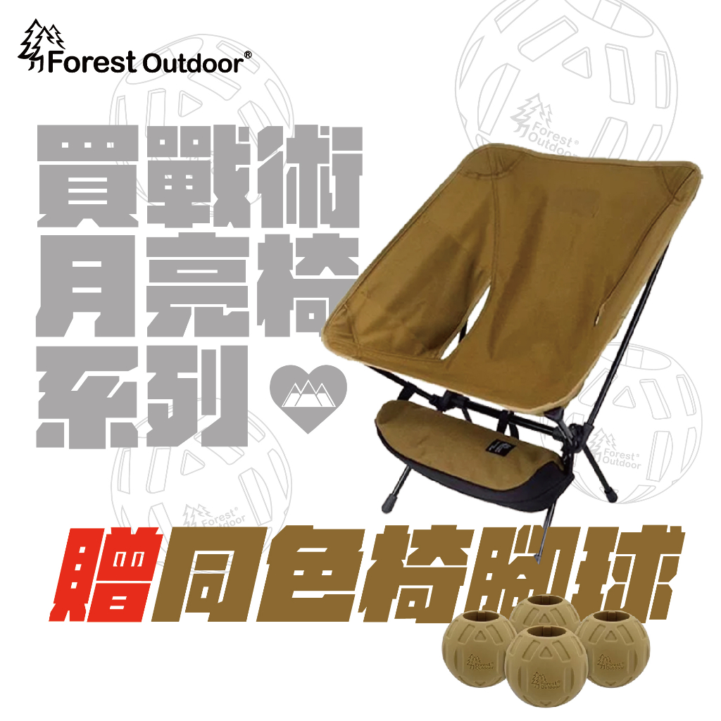 贈同色椅腳球【愛上露營】Forest Outdoor 軍版戰術月亮椅 狼棕 露營椅 登山 露營 野營