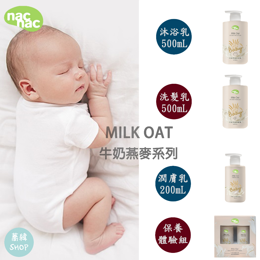nac 牛奶燕麥系列 洗沐保養 | 新包裝2023