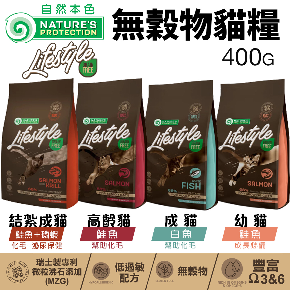 NATURES 自然本色 無穀物貓糧 400G 化毛泌尿保健｜成長必備 成貓 幼貓 高齡貓 貓飼料『WANG』