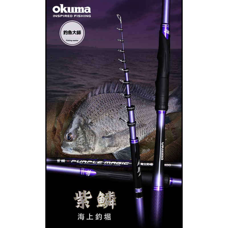 【釣魚大師 Fm 】Okuma寶熊 紫鱗 海上釣堀 小繼竿 蚵棚 黑鯛 海釣場 船磯