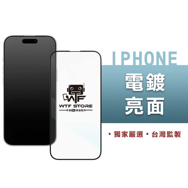 WTF頂級保護貼 2.5D 亮面 滿版保護貼 iPhone 15 14 13 12 11 Pro MAX XR 玻璃貼