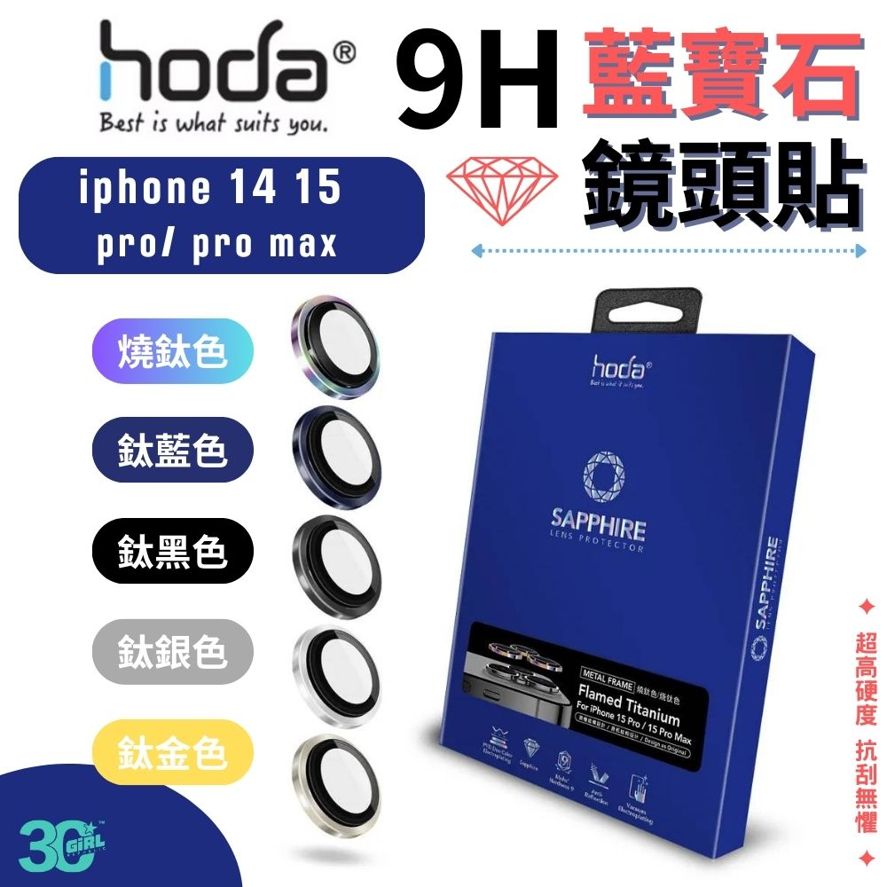 hoda 藍寶石 鏡頭保護貼 鏡頭貼 玻璃貼  燒鈦款 貼膜神器 適用於 iPhone 15 14 Pro Max
