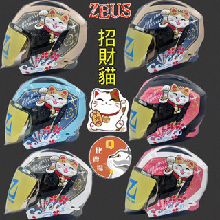 ［Q比賣場］ZEUS瑞獅 ZS-613B AJ42 招財貓 雙鏡 內襯全可拆洗 3/4安全帽