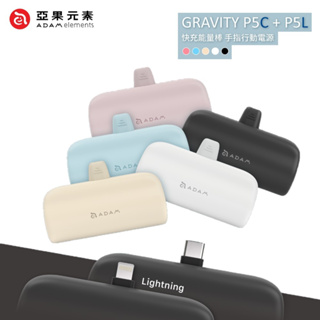 【ADAM亞果元素】GRAVITY P5L Lightning / P5C USB-C 口袋型行動電源