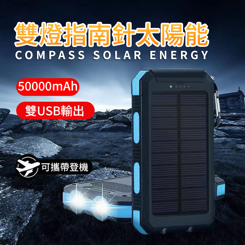 【贈藍牙耳機】太陽能行動電源 大容量50000mAh 防塵防摔 移動電源 行動充 戶外防水丨手電指南針 輕巧便攜