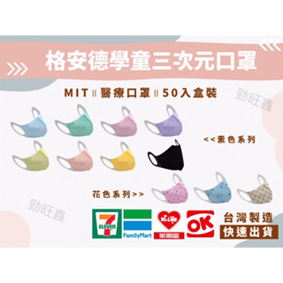 附電子發票(現貨) 快速出貨 臺灣製 格安德醫用三次元口罩 立體口罩 成人口罩 兒童口罩 醫用平面口罩 3D口罩 立體醫