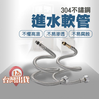 【臺灣現貨】不鏽鋼進水管 銅尖頭軟管 鋼絲軟管 冷熱水管 編織軟管 廚房浴室 白鐵 水龍頭配件