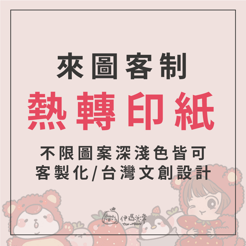 熱轉印紙客製化(快速出貨保證不掉圖熨斗能燙印)【只能印製布料】布料都可印製<衣服帆布袋等平面布料>熱燙貼