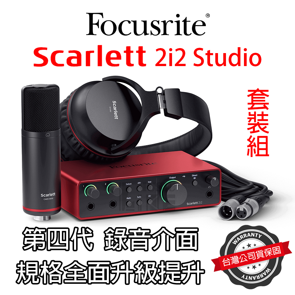 『三年保固』Focusrite Scarlett 2i2 4th Gen Studio 錄音介面 套裝組 第四代 公司貨