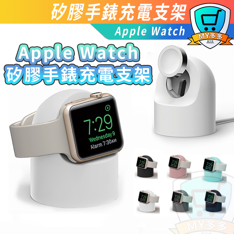 Apple Watch矽膠手錶充電支架 無毒矽膠材料 有效緩衝撞擊 收納充電設備線材 TPU充電支架 充電座 矽膠 支架