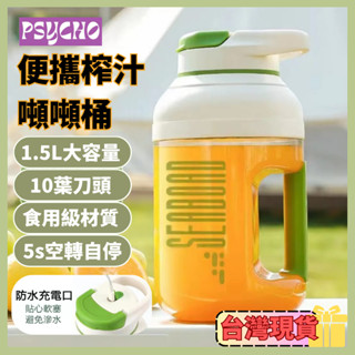 【PSYCHO】1.5L榨汁機 多功能榨汁杯 便攜式果汁機 果蔬原汁機 噸噸桶 隨行杯果汁機 輕便型果汁機 冰沙榨汁機