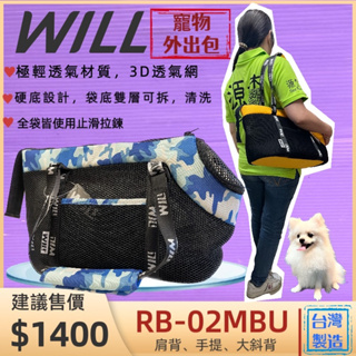 🍀小福袋🍀WILL《 RB-02H迷彩➤黑網➤灰色》 WILL 設計+寵物 極輕超透氣外出包可肩揹/大斜揹 狗 貓