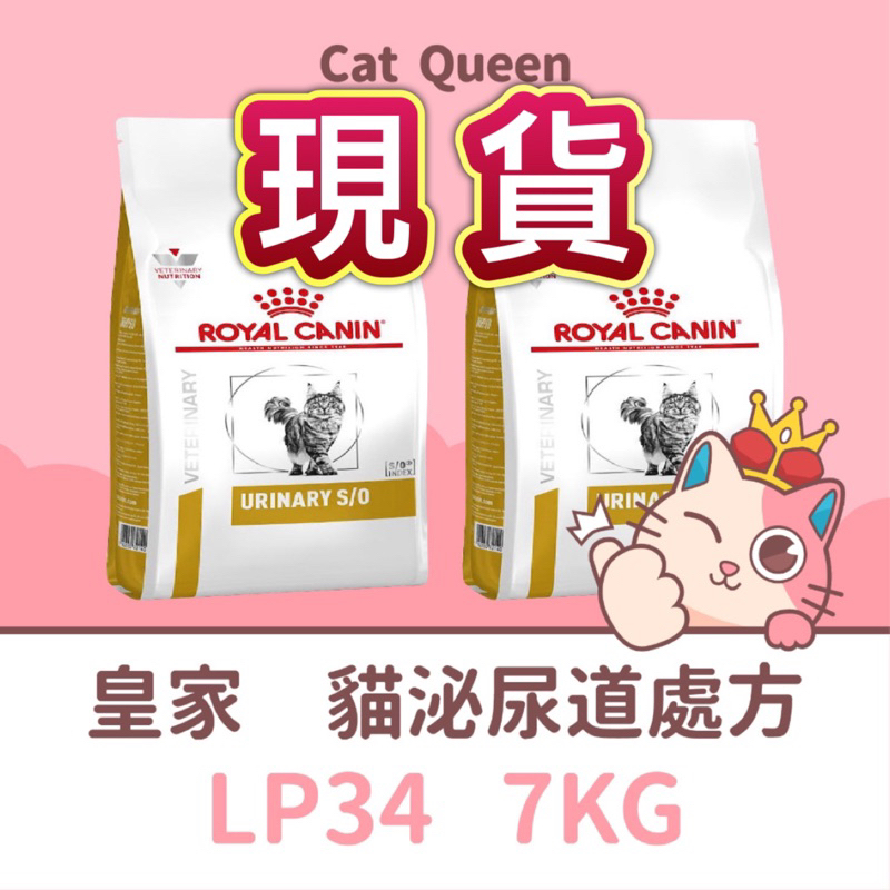 👑期限2025年3月🐱 皇家處方飼料 LP34 貓 泌尿道 處方 飼料 7KG / 7公斤 貓 泌尿道處方 貓飼料