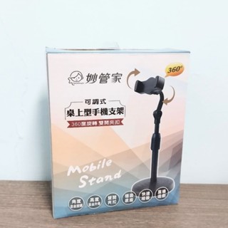妙管家 可調式 桌上型手機支架 360度旋轉