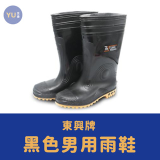 附發票｜東興牌 雨鞋 有內裡 男用雨鞋 工作雨鞋 黑色雨鞋