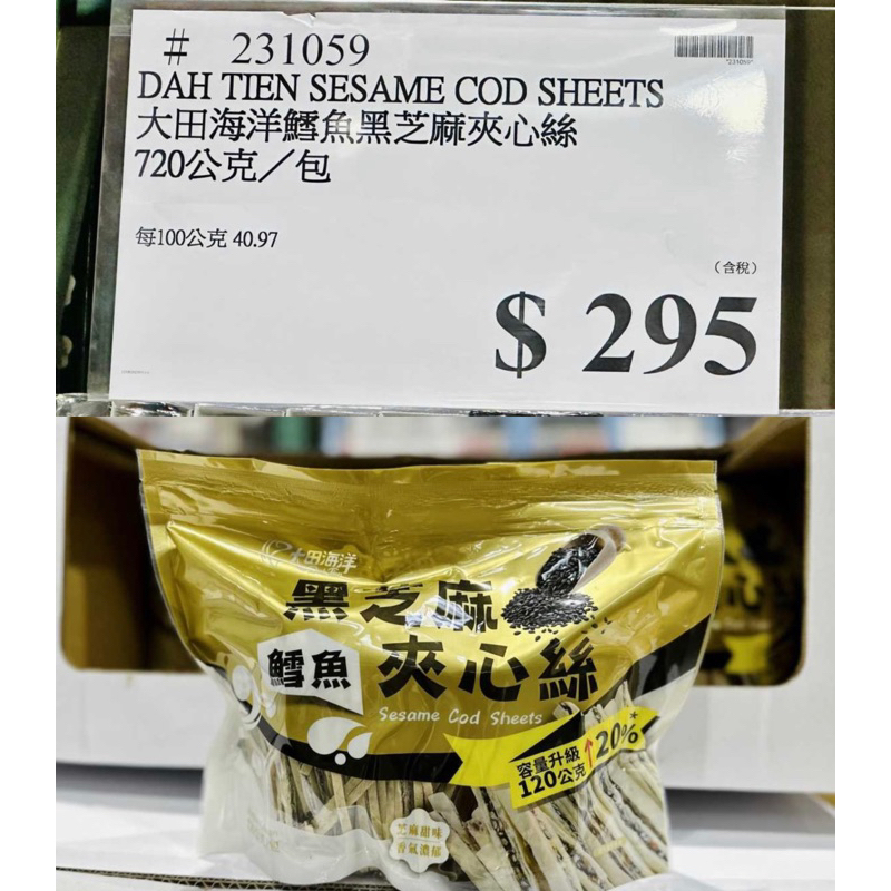 【免運/當天寄出】DAI TIEN 大田海洋 黑芝麻鱈魚夾心絲 720公克 好市多Costco代購