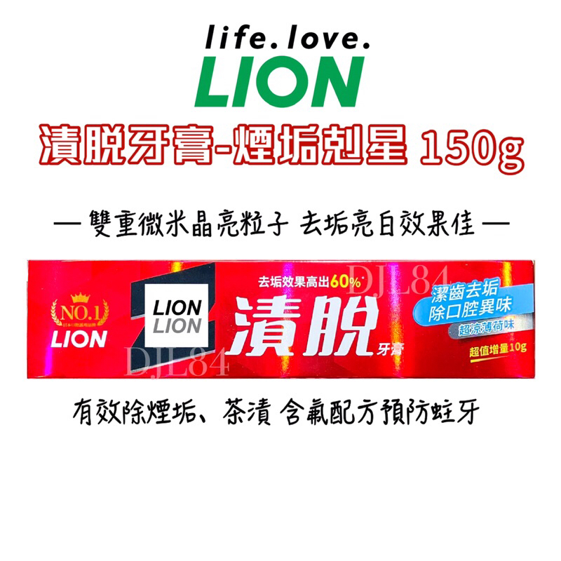 獅王LION 漬脫牙膏150g 超涼薄荷 齒潔去垢+60% 除煙垢茶漬【有發票】