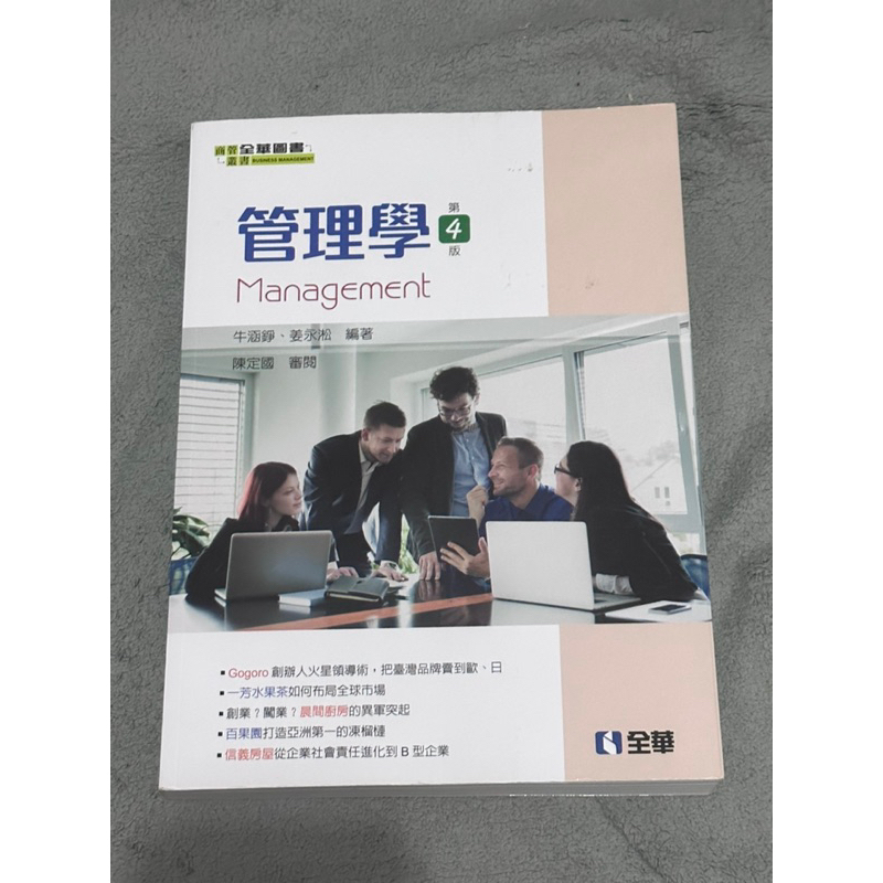 管理學 第四版 全華圖書 管理學 全華 第4版 4版 管理學（二手）