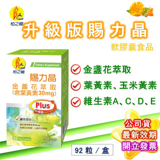 柏之暢 賜力晶 葉黃素 92粒/罐 (最低599) 金盞花 三多 製造廠榮獲ISO22000&HACCP 現貨 公司貨