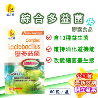 柏之暢 綜合多益菌60粒/盒 (最低299) 益生菌 酵素 製造廠榮獲ISO22000&HACCP品質安全認證 現貨