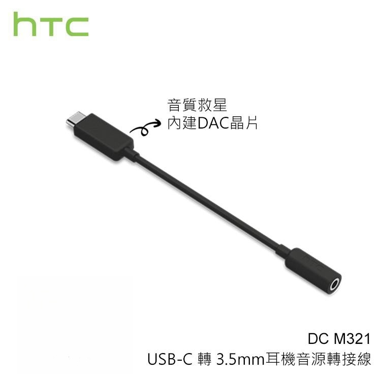 【公司貨】HTC DAC 轉接線 M321 Type-C轉3.5mm耳機孔 轉接頭 U12+ U11 10 EVO