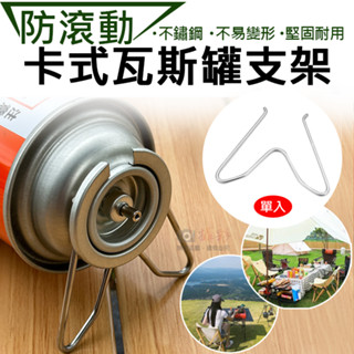 無敵兔 防滾動卡式瓦斯罐支架 戶外卡式爐氣罐支架 不鏽鋼彈簧支撐架 輕量便攜氣罐固定卡扣 登山爐 瓦斯罐固定