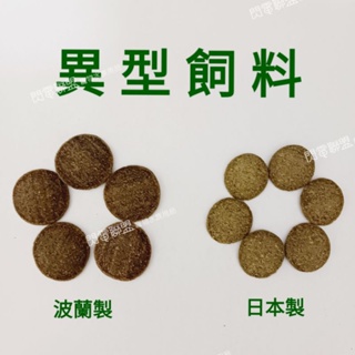 【閃電聯盟】異型飼料 1錠=2元 異型.底棲魚完美全餐 底棲飼料 沉底飼料 螺旋藻 藻類飼料 德比克 高夠力