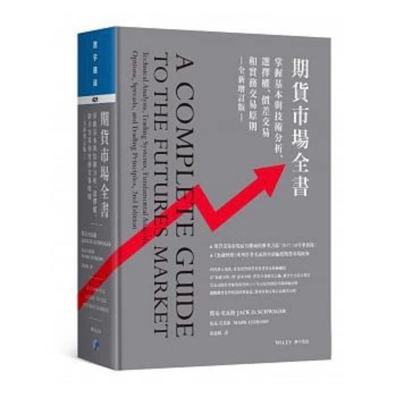 期貨市場全書（全新增訂版）：掌握基本與技術分析、選擇權、價差交易和實務交易原則 免運