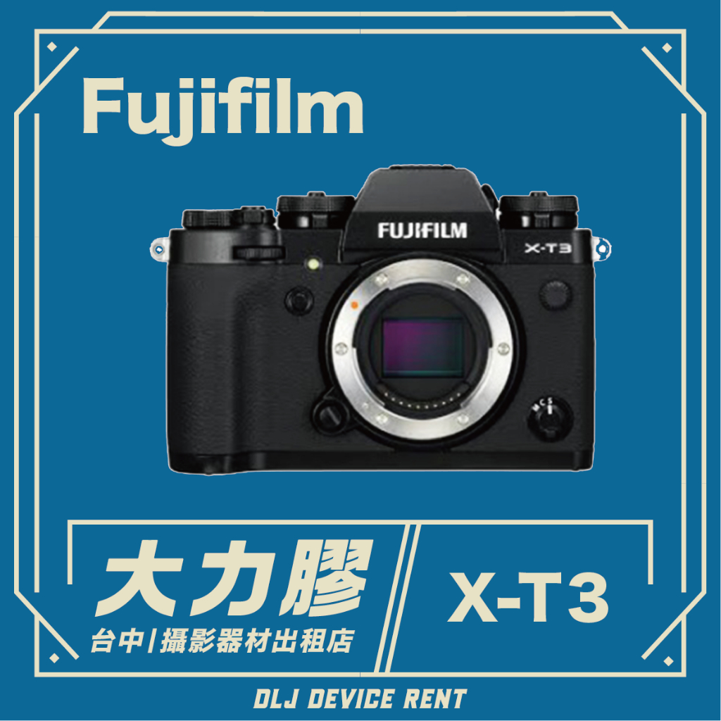 .【台中大力膠】攝影器材出租→FUJIFILM  X-T3（單機身無鏡頭） 數位無反單眼相機 出租