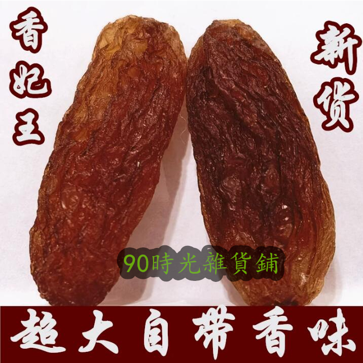 新疆特級超大葡萄乾紅香妃王葡萄幹袋裝500g