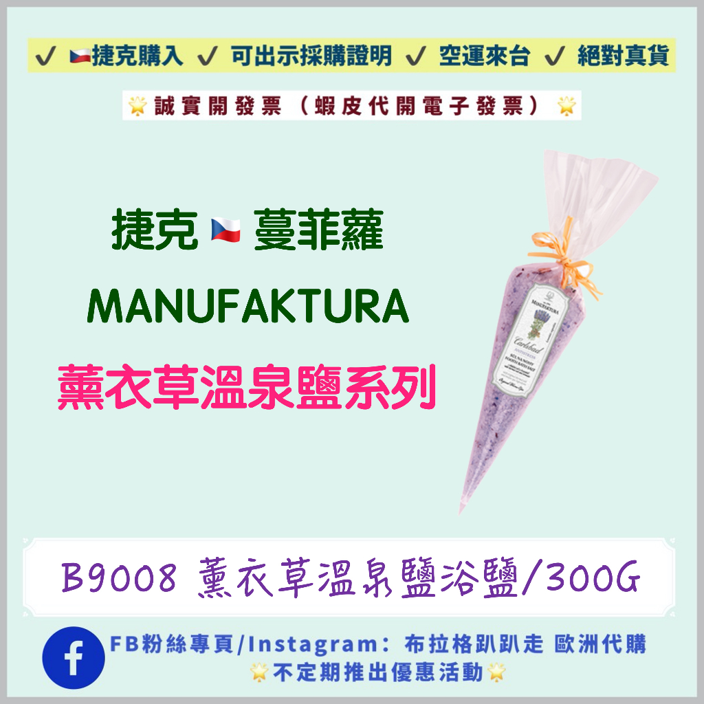 ‼️24小時出貨‼️《現貨-效期2025年12月》【捷克代購-蔓菲蘿Manufaktura】薰衣草溫泉鹽浴鹽