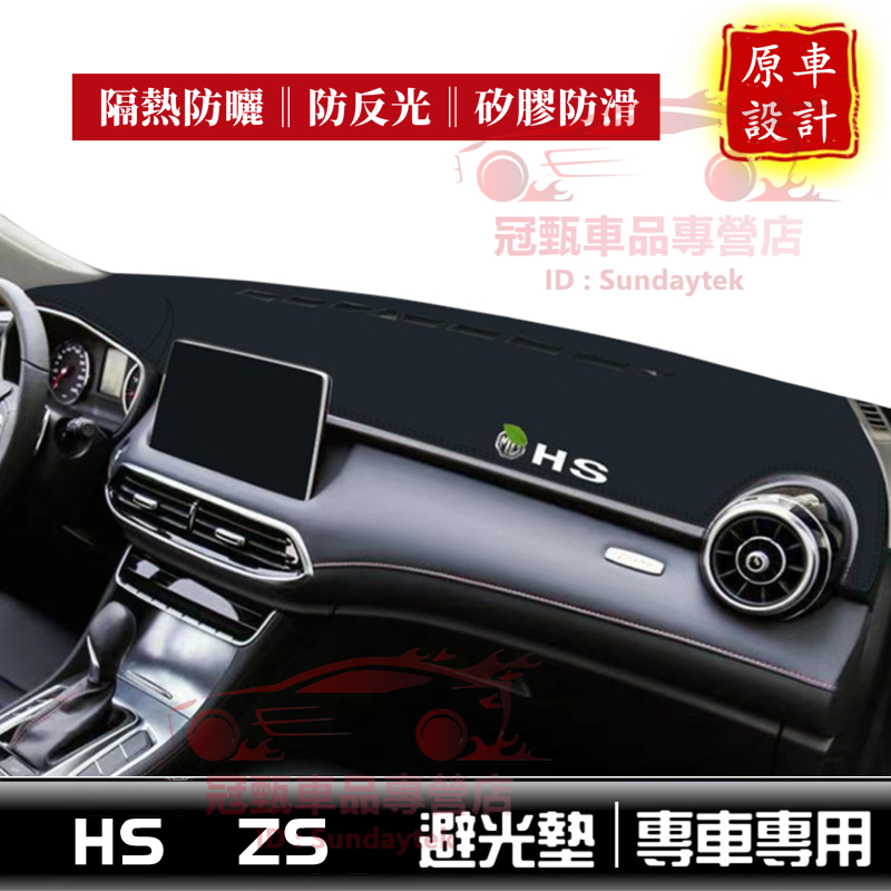 名爵HS避光墊 皮革避光墊 MG HS ZS 儀錶盤避光墊 防滑避光墊 儀錶台避光墊 防滑遮陽墊 汽車避光墊 皮革避光墊