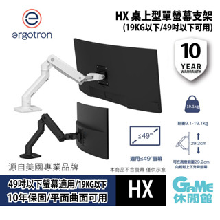 愛格升 Ergotron HX 桌上型單螢幕支架 一般版 10年固 49吋/19KG【消光黑/消光白】【GAME休閒館】