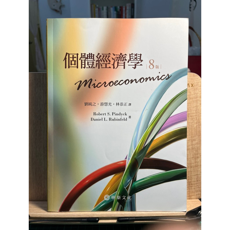 個體經濟學 (第8版) Microeconomics 8e