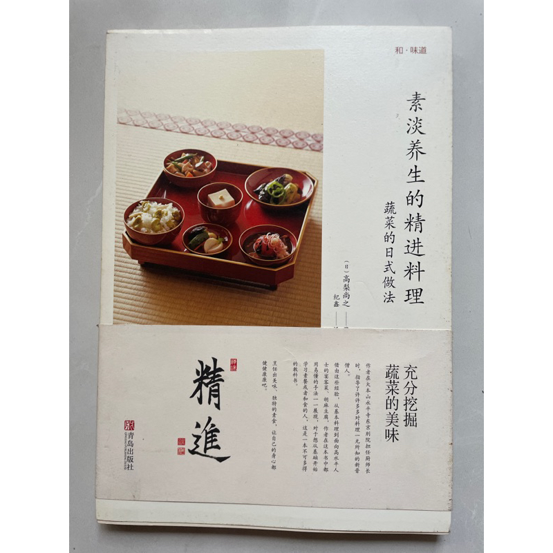 素淡養生的精進料理 蔬菜的日式做法  簡體二手書