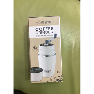 妙管家手動研磨咖啡杯 型號HK-901WH