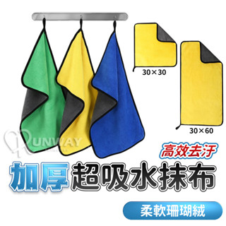 珊瑚絨 抹布 加厚 洗車巾 吸水抹布 洗車布 吸水布 不掉色不掉毛 擦拭布 珊瑚絨抹布 擦車巾 毛巾 擦車布超吸水 車用