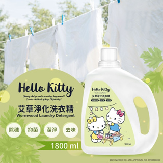 【HELLO KITTY艾草淨化洗衣精1800ml】頂級艾草 HELLO KITTY 洗衣精 1800ml 洗衣