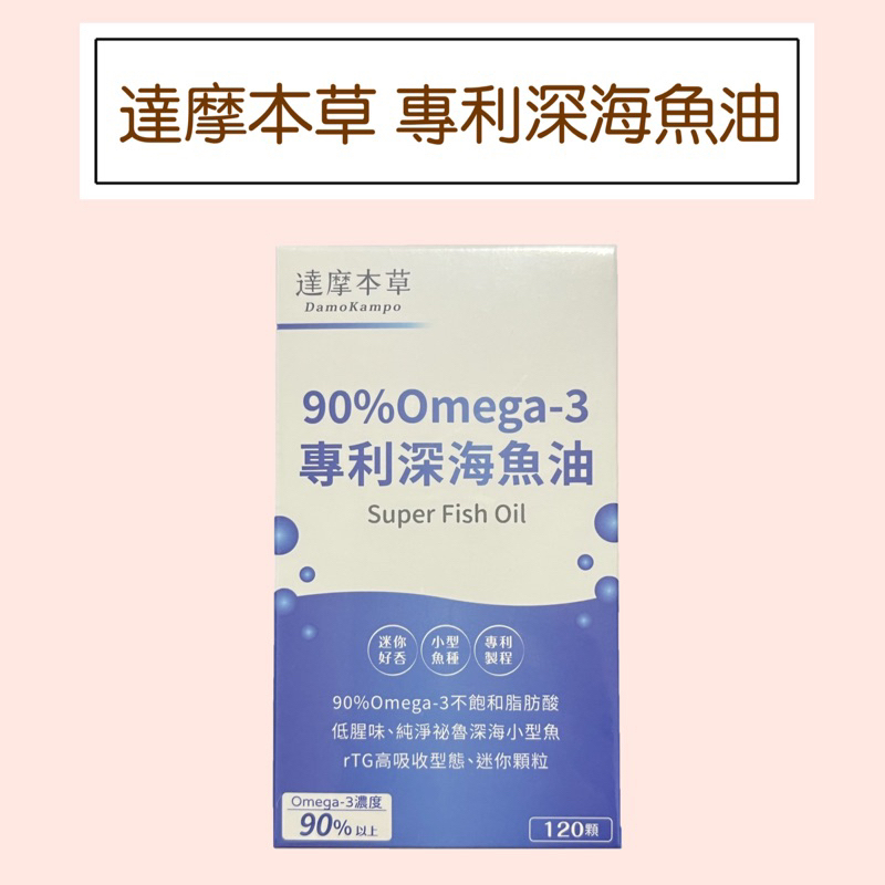 【達摩本草】90%Omega3專利深海魚油(120顆/盒)