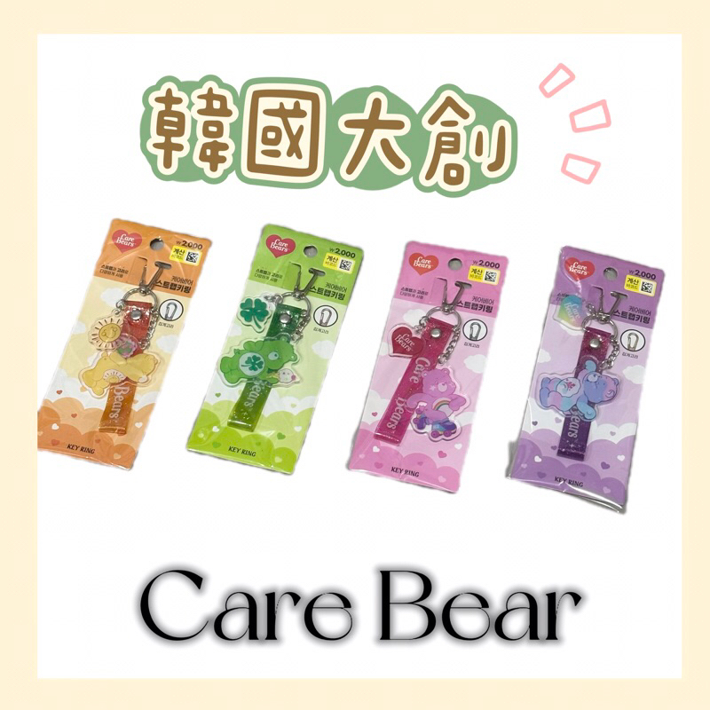 現貨韓國大創🇰🇷care bears掛飾 手機吊飾