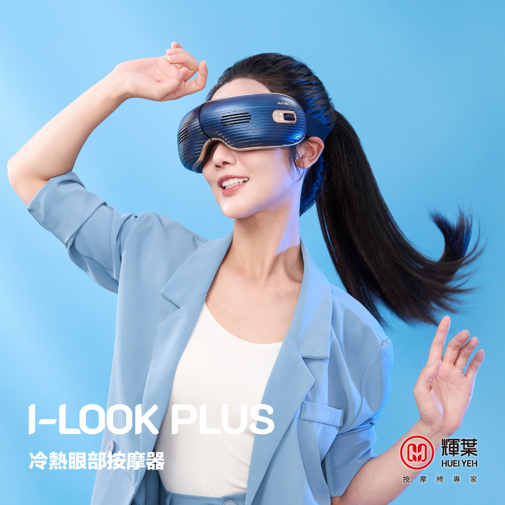 輝葉 I-LOOK PLUS冷熱眼部按摩器 HY-Y06 (冷熱循環/鋁合金/四種模式/易清潔)