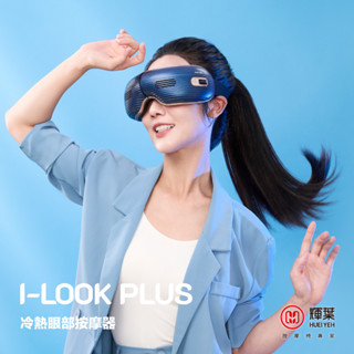輝葉 I-LOOK PLUS冷熱眼部按摩器 HY-Y06 (冷熱迴圈/鋁合金/四種模式/易清潔)