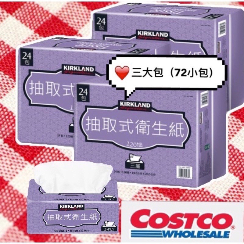 💛💜有優良評價，請放心購買❤️💚Costco 好市多衛生紙 科克蘭三層抽取衛生紙120張x 72入