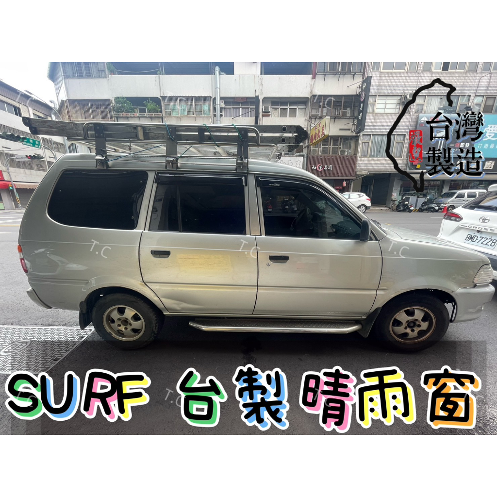 [T.C車用品］豐田 SURF 新瑞獅 台製專用晴雨窗 低風切 低噪音 A級壓克力 3M雙面膠
