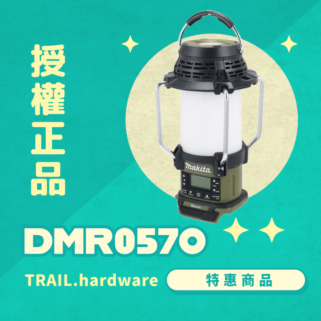 『快速出貨』DMR057O 牧田 多功能收音機 含藍芽 露營燈 手電筒 熱賣款 makita TRAIL牧田專售