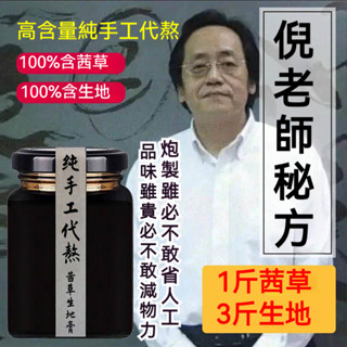 【臺灣現貨 隔日達】茜草生地膏 純手工代熬 倪海廈側柏葉原料生地茜草膏地黃膏純手工熬製 拍下為授權代熬膏備注代熬私人定製