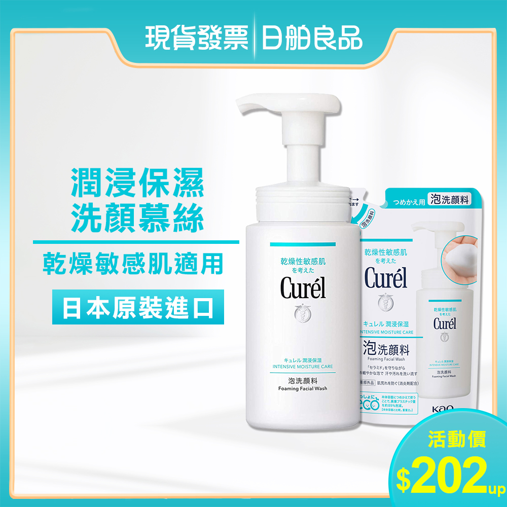 洗顏慕斯 【Curel】珂潤 潤浸保濕洗顏慕絲 150ml 補充包 日本 保濕 洗面乳 慕絲 洗臉 泡泡 泡沫 毛孔