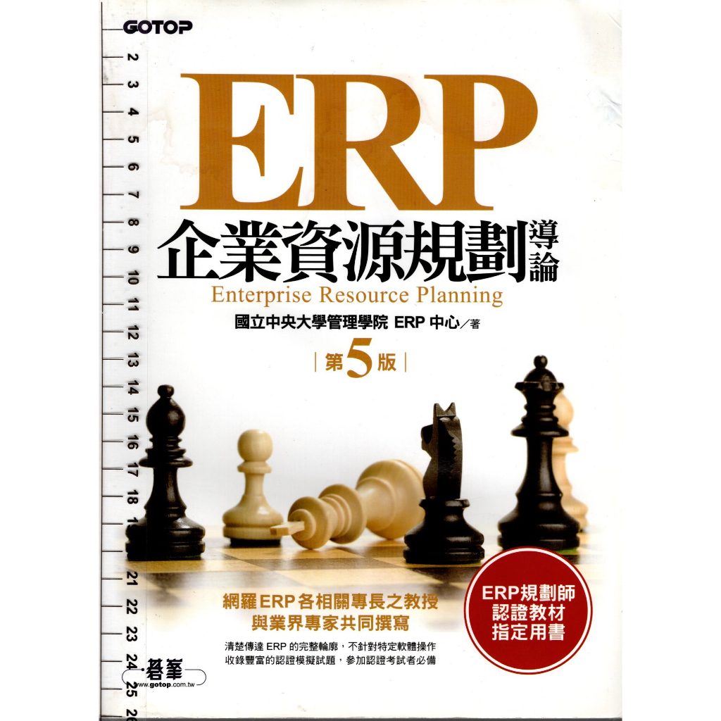 2D 2021年五版14刷《ERP 企業資源規劃導論(第五版)》中央大學ERP中新 碁峯 9789863474401