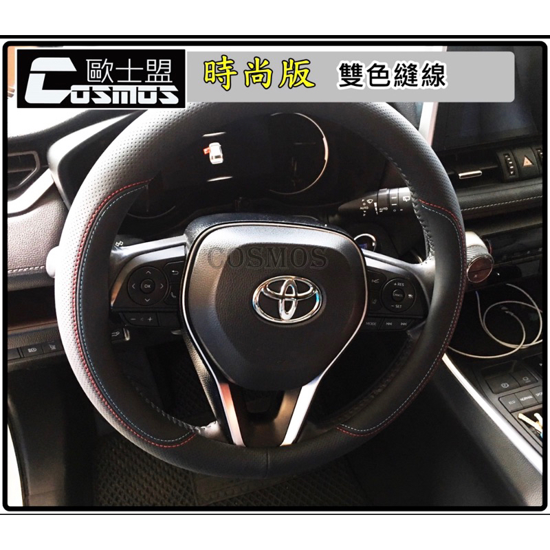 ※開立發票※ 高雄歐士盟門市COROLLA CROSS/Altis/ Hilux貨卡 / Tacoma【直上方向盤套】