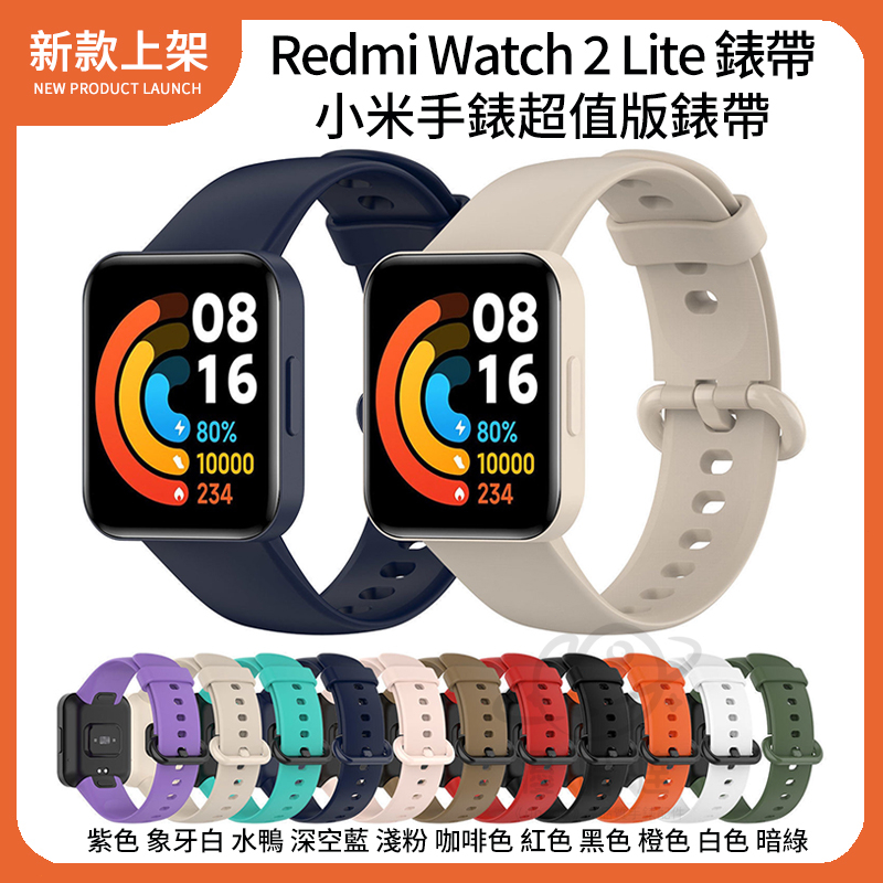 【台灣現貨】適用Redmi Watch 2 Lite 單色矽膠運動錶帶 小米手錶超值版 替換錶帶 紅米手錶 2 Lite